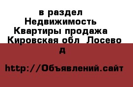  в раздел : Недвижимость » Квартиры продажа . Кировская обл.,Лосево д.